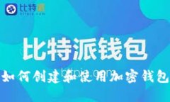 如何创建和使用加密钱包