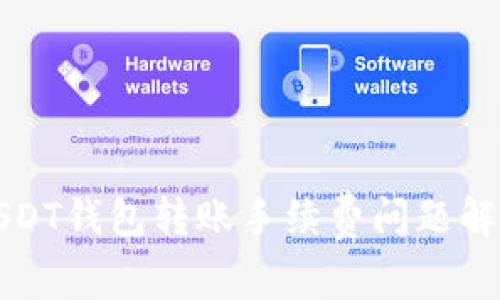 USDT钱包转账手续费问题解读