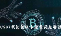 USDT钱包转账手续费问题解读