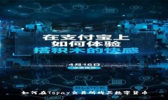 如何在Topay交易所购买数字货币