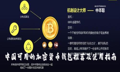 中国可用的加密货币钱包推荐及使用指南