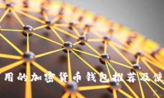 中国可用的加密货币钱包推荐及使用指南