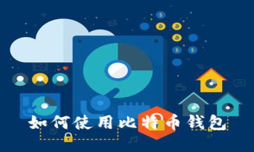 如何使用比特币钱包