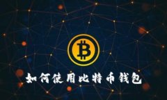 如何使用比特币钱包