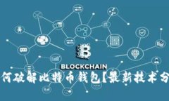 如何破解比特币钱包?最新技术分享