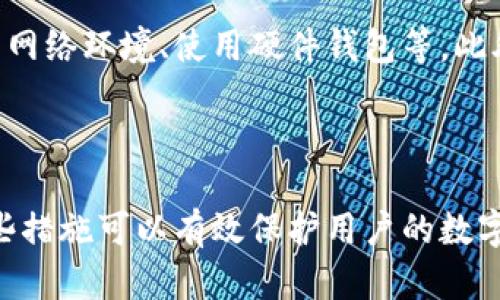  数字钱包提现安全？如何保障数字钱包提现安全？

关键词： 数字钱包提现，数字钱包安全，数字钱包提现安全，如何保障数字钱包提现安全

内容大纲：

一、数字钱包提现的基本操作
二、数字钱包提现需要注意哪些安全问题？
三、如何保障数字钱包提现安全？
四、出现数字钱包提现安全问题怎么办？

一、数字钱包提现的基本操作

数字钱包是数字货币存储的地方，通过数字钱包实现数字货币的收发。想要将数字货币提现，首先要进行数字钱包提现操作。数字钱包提现的基本操作包括以下几个步骤：

i1. 进入数字钱包的提现页面/i
不同数字钱包的提现页面可能会有所不同，但大多数数字钱包的提现页面都会有以下基本信息：可用余额、提现金额、提现地址、提现手续费等。用户需要根据实际情况填写正确信息。

i2. 设置提现金额和提现地址/i
提现金额是用户要提现的数字货币数量，提现地址是接收数字货币的地址，一定要填写正确。填写错误的话可能会导致无法提现或提现到错误的地址。

i3. 设置提现手续费/i
提现手续费是数字货币交易时必须支付的费用，一定要按要求填写手续费，否则可能会导致提现失败或提现金额不足。

i4. 点击确认提现/i
确认信息无误后，点击确认提现即可开始数字钱包提现。提现时间一般为几分钟到几个小时不等，用户需要耐心等待。

二、数字钱包提现需要注意哪些安全问题？

数字钱包提现是涉及到资金转移的敏感操作，一定要注意以下几个安全问题：

i1. 身份验证/i
数字钱包提现需要进行身份验证，防止非法登录。只有进行身份验证后，才能进行提现操作。

i2. 防止钓鱼链接/i
钓鱼链接是指通过虚假的链接或网站，获取用户个人信息的一种攻击方式。所以，数字钱包提现时，一定要注意验证链接的真实性。一般来说，数字钱包会给用户短信或邮件提醒提现操作，用户可以先确认信息的真实性，再进行提现操作。

i3. 网络环境/i
数字钱包提现操作需要在网络环境较好的情况下进行。如果网络较差，可能导致操作失败或操作时间变长，甚至存在被攻击或被窃取的风险。因此，建议在安全可靠的网络环境下进行数字钱包提现。

三、如何保障数字钱包提现安全？

数字钱包提现安全至关重要，以下几个方面可以保障数字钱包提现安全：

i1. 操作规范/i
数字钱包提现操作需要按照规范进行，按照数字钱包提供的步骤进行操作。不要随意修改操作步骤，也不要泄露个人信息。

i2. 加强密码管理/i
设置数字钱包密码时，要选择复杂度较高的密码。在多个账户中使用相同的密码可能会增加密码泄露的风险，建议为每个账户设置不同的密码。同时，经常检查密码强度，定期更换密码，增加密码的安全性。

i3. 注意病毒防范/i
数字钱包提现前，要确保电脑或手机没有被病毒感染。如果你的电脑或手机被病毒感染了，那么在进行数字钱包提现时，病毒程序可能会获取您的数字钱包密码，给您的数字货币造成损失。因此，及时安装杀毒软件，防范病毒的侵扰。

i4. 使用硬件钱包/i
硬件钱包是专门用来储存数字货币的硬件设备，可以离线存储数字货币私钥，并且有密码保护功能，大大提高了数字货币储存的安全性。如果你存储的大量数字货币，建议使用硬件钱包进行存储，同时也方便日常使用。

四、出现数字钱包提现安全问题怎么办？

如果您在数字钱包提现中遇到了安全问题，例如账户被盗、提现受阻等等，应该立即采取以下解决方案：

i1. 立即冻结账户/i
如果您的账户被盗了，应该第一时间冻结账户。冻结账户可以防止钓鱼者继续恶意盗取您的资产。

i2. 尽快联络数字钱包客服/i
在数字钱包提现安全问题出现时，应该尽快联系数字钱包客服。在官方的帮助中心或联系我们页面中，你可以找到数字钱包客服的联系方式。客服人员会协助您解决数字钱包提现的安全问题。

i3. 向警方报案/i
如果数字钱包提现安全问题比较严重，例如资产较大的损失或账户被黑客攻击等，应该向当地警方报案。这可以提高抓捕犯罪嫌疑人的成功率。

相关问题：

1. 如何保障数字钱包的安全？

数字钱包的安全保障包括以下几个方面：加强密码管理、定期备份数字钱包、及时更新数字钱包软件等。此外，也可以使用硬件钱包来保障数字钱包的安全。硬件钱包可以离线保管数字货币的私钥，在日常交易使用中可以避免被黑客攻击。

2. 数字钱包提现需要注意哪些问题？

数字钱包提现需要注意以下几个问题：
身份验证、防止钓鱼链接、网络环境等。在操作数字钱包提现时，应该注意检查数字钱包的安全性，并采取相应的保护措施，避免数字钱包提现被攻击或被黑客攻击。

3. 数字钱包提现有安全风险吗？

数字钱包提现是涉及到资金流转的敏感操作，一定有一些安全风险存在。如果您在进行数字钱包提现操作时注意以下几个方面，避免遭到黑客攻击，数字钱包提现是相对安全的。

4. 如何保障数字钱包提现的安全？

数字钱包提现安全至关重要。如何保障数字钱包提现安全？采取以下几个方面：加强操作规范、注意钓鱼链接、检测网络环境等。建议数字钱包用户在日常使用中采取更多的防范措施，避免数字钱包提现操作被攻击或被黑客攻击。

5. 如何防止数字钱包提现被黑客攻击？

防止数字钱包提现被黑客攻击，可以采取以下几个方面：加强密码管理、注意钓鱼链接、选择安全可靠的网络环境、使用硬件钱包等。此外，在数字钱包提现前检查自己的设备是否被病毒感染等，也可以有效防止黑客攻击。

6. 如何处理数字钱包提现出现的问题？

数字钱包提现出现问题的话，建议采取以下措施：立即冻结账户、联系数字钱包客服、向警方报案等。这些措施可以有效保护用户的数字钱包资产，并缩短数字钱包提现出现问题的处理时间。