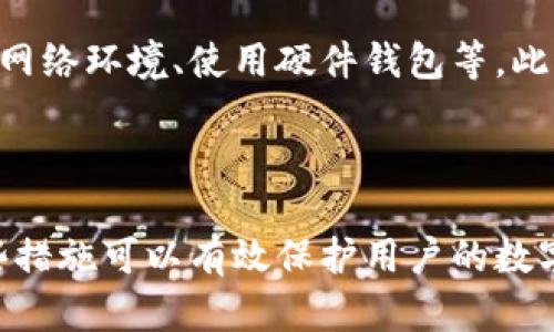  数字钱包提现安全？如何保障数字钱包提现安全？

关键词： 数字钱包提现，数字钱包安全，数字钱包提现安全，如何保障数字钱包提现安全

内容大纲：

一、数字钱包提现的基本操作
二、数字钱包提现需要注意哪些安全问题？
三、如何保障数字钱包提现安全？
四、出现数字钱包提现安全问题怎么办？

一、数字钱包提现的基本操作

数字钱包是数字货币存储的地方，通过数字钱包实现数字货币的收发。想要将数字货币提现，首先要进行数字钱包提现操作。数字钱包提现的基本操作包括以下几个步骤：

i1. 进入数字钱包的提现页面/i
不同数字钱包的提现页面可能会有所不同，但大多数数字钱包的提现页面都会有以下基本信息：可用余额、提现金额、提现地址、提现手续费等。用户需要根据实际情况填写正确信息。

i2. 设置提现金额和提现地址/i
提现金额是用户要提现的数字货币数量，提现地址是接收数字货币的地址，一定要填写正确。填写错误的话可能会导致无法提现或提现到错误的地址。

i3. 设置提现手续费/i
提现手续费是数字货币交易时必须支付的费用，一定要按要求填写手续费，否则可能会导致提现失败或提现金额不足。

i4. 点击确认提现/i
确认信息无误后，点击确认提现即可开始数字钱包提现。提现时间一般为几分钟到几个小时不等，用户需要耐心等待。

二、数字钱包提现需要注意哪些安全问题？

数字钱包提现是涉及到资金转移的敏感操作，一定要注意以下几个安全问题：

i1. 身份验证/i
数字钱包提现需要进行身份验证，防止非法登录。只有进行身份验证后，才能进行提现操作。

i2. 防止钓鱼链接/i
钓鱼链接是指通过虚假的链接或网站，获取用户个人信息的一种攻击方式。所以，数字钱包提现时，一定要注意验证链接的真实性。一般来说，数字钱包会给用户短信或邮件提醒提现操作，用户可以先确认信息的真实性，再进行提现操作。

i3. 网络环境/i
数字钱包提现操作需要在网络环境较好的情况下进行。如果网络较差，可能导致操作失败或操作时间变长，甚至存在被攻击或被窃取的风险。因此，建议在安全可靠的网络环境下进行数字钱包提现。

三、如何保障数字钱包提现安全？

数字钱包提现安全至关重要，以下几个方面可以保障数字钱包提现安全：

i1. 操作规范/i
数字钱包提现操作需要按照规范进行，按照数字钱包提供的步骤进行操作。不要随意修改操作步骤，也不要泄露个人信息。

i2. 加强密码管理/i
设置数字钱包密码时，要选择复杂度较高的密码。在多个账户中使用相同的密码可能会增加密码泄露的风险，建议为每个账户设置不同的密码。同时，经常检查密码强度，定期更换密码，增加密码的安全性。

i3. 注意病毒防范/i
数字钱包提现前，要确保电脑或手机没有被病毒感染。如果你的电脑或手机被病毒感染了，那么在进行数字钱包提现时，病毒程序可能会获取您的数字钱包密码，给您的数字货币造成损失。因此，及时安装杀毒软件，防范病毒的侵扰。

i4. 使用硬件钱包/i
硬件钱包是专门用来储存数字货币的硬件设备，可以离线存储数字货币私钥，并且有密码保护功能，大大提高了数字货币储存的安全性。如果你存储的大量数字货币，建议使用硬件钱包进行存储，同时也方便日常使用。

四、出现数字钱包提现安全问题怎么办？

如果您在数字钱包提现中遇到了安全问题，例如账户被盗、提现受阻等等，应该立即采取以下解决方案：

i1. 立即冻结账户/i
如果您的账户被盗了，应该第一时间冻结账户。冻结账户可以防止钓鱼者继续恶意盗取您的资产。

i2. 尽快联络数字钱包客服/i
在数字钱包提现安全问题出现时，应该尽快联系数字钱包客服。在官方的帮助中心或联系我们页面中，你可以找到数字钱包客服的联系方式。客服人员会协助您解决数字钱包提现的安全问题。

i3. 向警方报案/i
如果数字钱包提现安全问题比较严重，例如资产较大的损失或账户被黑客攻击等，应该向当地警方报案。这可以提高抓捕犯罪嫌疑人的成功率。

相关问题：

1. 如何保障数字钱包的安全？

数字钱包的安全保障包括以下几个方面：加强密码管理、定期备份数字钱包、及时更新数字钱包软件等。此外，也可以使用硬件钱包来保障数字钱包的安全。硬件钱包可以离线保管数字货币的私钥，在日常交易使用中可以避免被黑客攻击。

2. 数字钱包提现需要注意哪些问题？

数字钱包提现需要注意以下几个问题：
身份验证、防止钓鱼链接、网络环境等。在操作数字钱包提现时，应该注意检查数字钱包的安全性，并采取相应的保护措施，避免数字钱包提现被攻击或被黑客攻击。

3. 数字钱包提现有安全风险吗？

数字钱包提现是涉及到资金流转的敏感操作，一定有一些安全风险存在。如果您在进行数字钱包提现操作时注意以下几个方面，避免遭到黑客攻击，数字钱包提现是相对安全的。

4. 如何保障数字钱包提现的安全？

数字钱包提现安全至关重要。如何保障数字钱包提现安全？采取以下几个方面：加强操作规范、注意钓鱼链接、检测网络环境等。建议数字钱包用户在日常使用中采取更多的防范措施，避免数字钱包提现操作被攻击或被黑客攻击。

5. 如何防止数字钱包提现被黑客攻击？

防止数字钱包提现被黑客攻击，可以采取以下几个方面：加强密码管理、注意钓鱼链接、选择安全可靠的网络环境、使用硬件钱包等。此外，在数字钱包提现前检查自己的设备是否被病毒感染等，也可以有效防止黑客攻击。

6. 如何处理数字钱包提现出现的问题？

数字钱包提现出现问题的话，建议采取以下措施：立即冻结账户、联系数字钱包客服、向警方报案等。这些措施可以有效保护用户的数字钱包资产，并缩短数字钱包提现出现问题的处理时间。