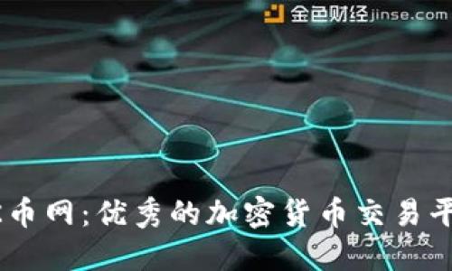 OK币网:优秀的加密货币交易平台