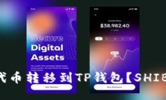 如何将SHIB代币转移到TP钱包?SHIB-TP交易指南