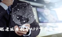中本聪老版本挖矿APP下载及使用指南