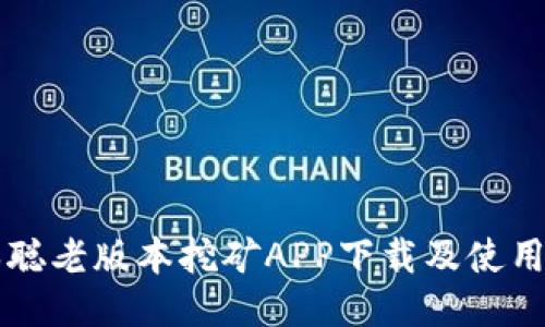 中本聪老版本挖矿APP下载及使用指南