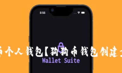 如何创建狗狗币个人钱包?狗狗币钱包创建步骤及注意事项