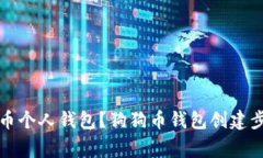 如何创建狗狗币个人钱包?狗狗币钱包创建步骤