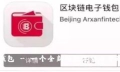 波比钱包 - 一个全新的数字货币管理方式