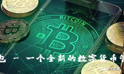 波比钱包 - 一个全新的数字货币管理方式