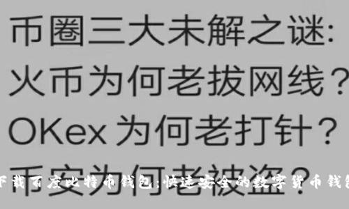 下载百度比特币钱包:快速安全的数字货币钱包
