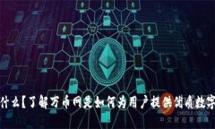 万币网是什么?了解万币网是如何为用户提供优