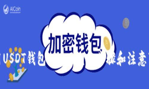 使用USDT钱包APP回调的步骤和注意事项