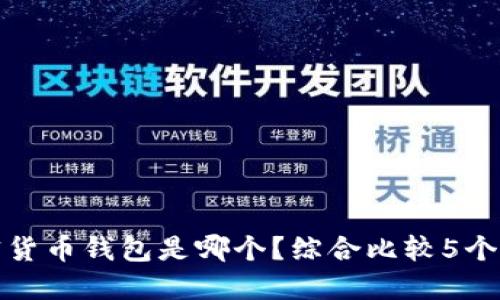 最佳加密货币钱包是哪个?综合比较5个主流钱包