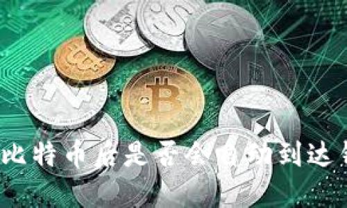 挖到比特币后是否会自动到达钱包?