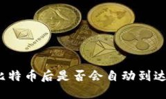挖到比特币后是否会自动到达钱包?