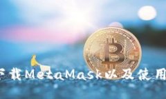 如何下载MetaMask以及使用教程?