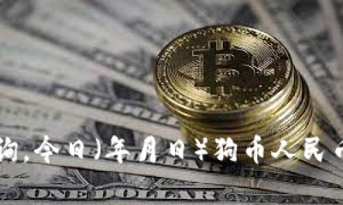 狗币价格实时查询,今日(年月日)狗币人民币汇率及行情分析