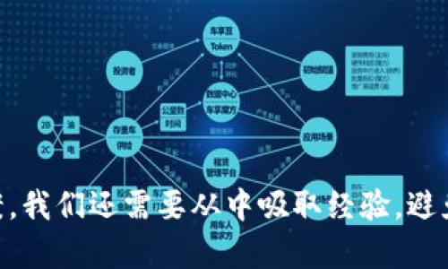 TokenIM倒闭了资产怎么办？教你如何处理TokenIM倒闭给你带来的资产损失
TokenIM倒闭,资产怎么办,资产损失,TokenIM/guanjianci

内容大纲：
1. TokenIM简介
2. TokenIM倒闭的原因
3. TokenIM倒闭对用户资产造成的影响
4. 处理TokenIM倒闭给你带来的资产损失的方法
    4.1 查看TokenIM官方公告
    4.2 寻求法律帮助
    4.3 尝试与TokenIM进行沟通协商
    4.4 寻找其他可行的解决方案
5. 如何避免类似的资产损失？
6. 总结

1. TokenIM简介
TokenIM是一家区块链社交应用公司，在全球范围内都有一定的用户基础。用户可以通过TokenIM平台进行聊天、社交、数字货币交易等活动。

2. TokenIM倒闭的原因
众所周知，区块链行业一直处于快速变化的阶段，存在着很大的不确定性。同时，监管政策、市场波动等因素也经常影响着行业的发展方向。TokenIM作为一家区块链应用公司，也难以避免这些问题的影响。加上运营、管理等方面的不足，最终导致了TokenIM的倒闭。

3. TokenIM倒闭对用户资产造成的影响
由于TokenIM在数字货币交易方面有一定的涉及，因此很多用户在TokenIM上持有一定的数字货币资产。TokenIM倒闭消息传出后，用户的数字货币资产也难免会受到影响。具体情况可能会因用户所持有的数字货币种类、数量等不同而有所差异。

4. 处理TokenIM倒闭给你带来的资产损失的方法

h44.1 查看TokenIM官方公告/h4
首先，你可以通过查看TokenIM的官方公告来了解倒闭的具体情况，以及针对用户资产的处理方式。如果TokenIM方面公布了一些处理方案，你可以按照方案进行操作。

h44.2 寻求法律帮助/h4
如果TokenIM并没有给出明确的处理方案，或者处理方案对你来说并不合适，你可以考虑寻求法律帮助。律师可以帮助你了解法律规定以及你的权利，寻找解决方案。同时，他们也可以代表你参与与TokenIM的协商和交涉。

h44.3 尝试与TokenIM进行沟通协商/h4
如果你没有选择寻求法律帮助的计划，你可以尝试与TokenIM进行沟通协商。虽然通常来说，这可能会比较困难，但确实是一种可取的方法。你可以直接和TokenIM方面沟通，试图寻找解决方案。

h44.4 寻找其他可行的解决方案/h4
最后，如果以上方法都无法解决你的问题，你可以寻找其他可行的解决方案。例如，找到其他数字货币交易平台，将你的资产转移，或者通过投诉等方式向相关部门反映问题，争取自己的权益。

5. 如何避免类似的资产损失？
为了避免类似的资产损失，我们有以下几点建议：
1. 在选择数字货币交易平台时，要多加谨慎，选取具有良好公信力、声誉的交易平台。
2. 不要将所有的数字货币都保存在一个平台上，可以将其分部式存储在不同平台上。
3. 定期备份自己的私钥，以防止资产丢失。
4. 关注行业动态，尽可能了解数字货币的基本知识和市场状况，避免因题材不熟悉而导致的错失机会。

6. 总结
TokenIM的倒闭对用户资产的影响可能会因个人不同而异。但不管是什么情况，我们都需要冷静处理，寻找解决方案。我们还需要从中吸取经验，避免走上相似的道路。