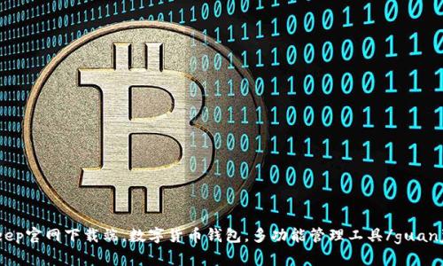 BitKeep官网下载端，数字货币钱包，多功能管理工具/guanjianci