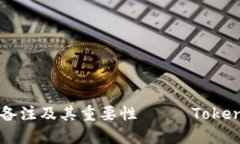 如何添加转账备注及其重要性—— Token钱包使用