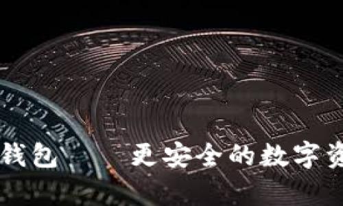 Trezor硬件钱包——更安全的数字资产存储方式