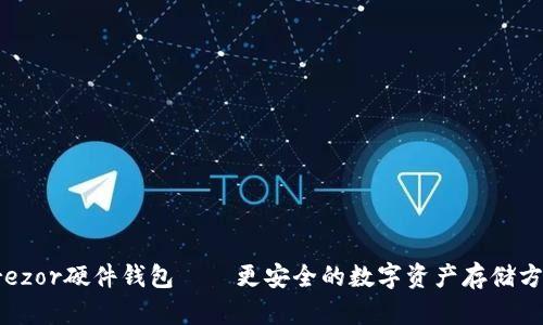 Trezor硬件钱包——更安全的数字资产存储方式