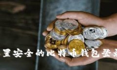 如何设置安全的比特币钱包登录密码?