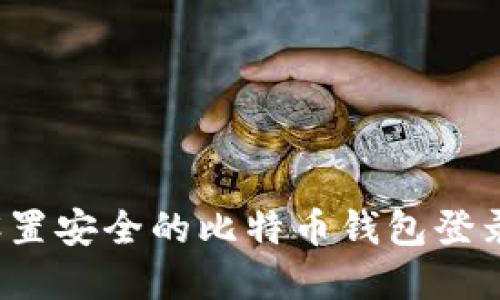 如何设置安全的比特币钱包登录密码?