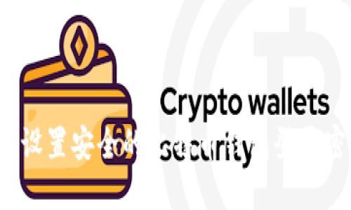 如何设置安全的比特币钱包登录密码?