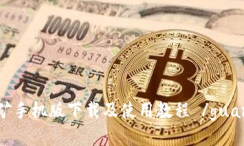 ETH挖矿手机版下载及使用教程 /guanjianci