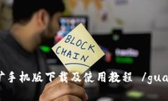 ETH挖矿手机版下载及使用教程 /guanjianci
