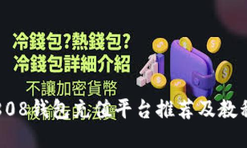 808钱包充值平台推荐及教程