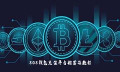 808钱包充值平台推荐及教程