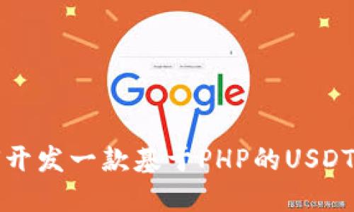 如何开发一款基于PHP的USDT钱包