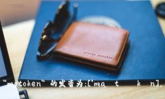 ＂mytoken＂ 的发音为：['maɪtəʊkən]。