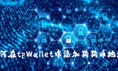 如何在tpWallet中添加狗狗币地址?