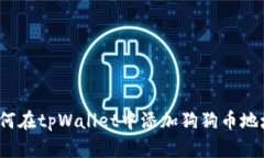 如何在tpWallet中添加狗狗币地址?