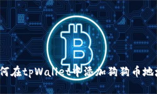 如何在tpWallet中添加狗狗币地址?