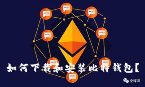 如何下载和安装比特钱包？