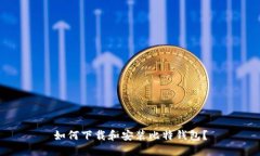 如何下载和安装比特钱包?