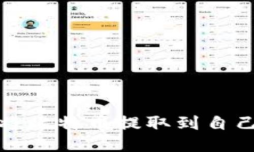 如何将比特币提取到自己钱包