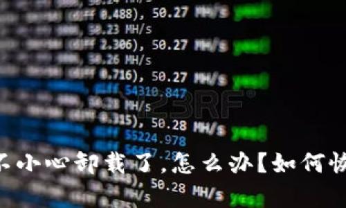 BK钱包不小心卸载了,怎么办?如何恢复数据?