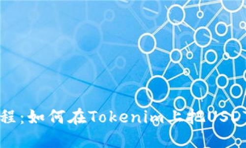 Tokenim教程:如何在Tokenim上把USDT转换成ETH