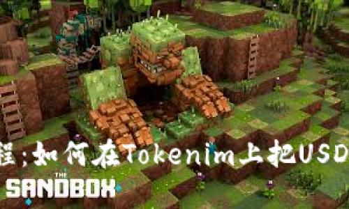Tokenim教程:如何在Tokenim上把USDT转换成ETH
